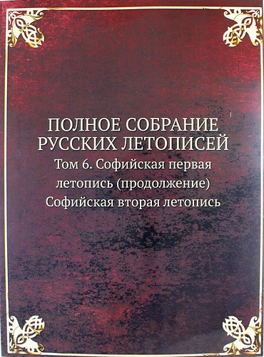 Полное Собрание Русских Летописей: Том 6. Софийская первая летопись (продолжение) Софийская вторая летопись