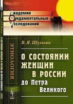 О состоянии женщин в России до Петра Великого / Изд.2