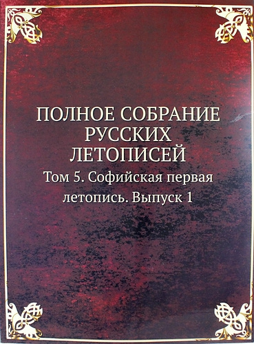 Полное Собрание Русских Летописей: Том 5. Софийская первая летопись. Выпуск 1
