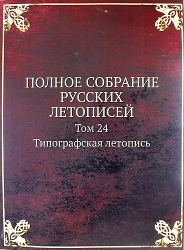Полное Собрание Русских Летописей: Том 24. Типографская летопись