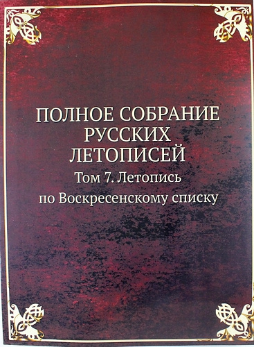 Полное Собрание Русских Летописей: Том 7. Летопись по Воскресенскому списку