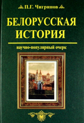 Белорусская история. Научно - популярный очерк.