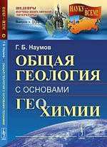 Общая геология с основами геохимии: Учебное пособие  / №104