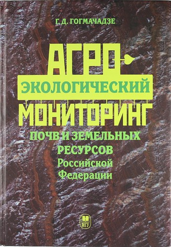 Агро-экологический мониторинг почв и земельных ресурсов РФ.