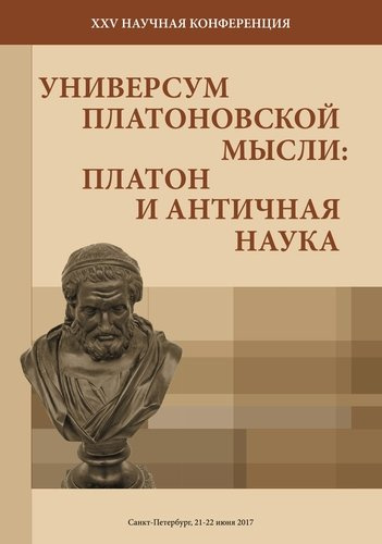 XXV научная конференция «Универсум Платоновской мысли»: «Платон и античная наука». Санкт-Петербург,