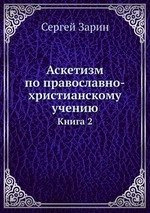 Аскетизм по православно-христианскому учению. Книга 2