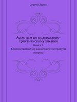 Аскетизм по православно-христианскому учению. Книга 1