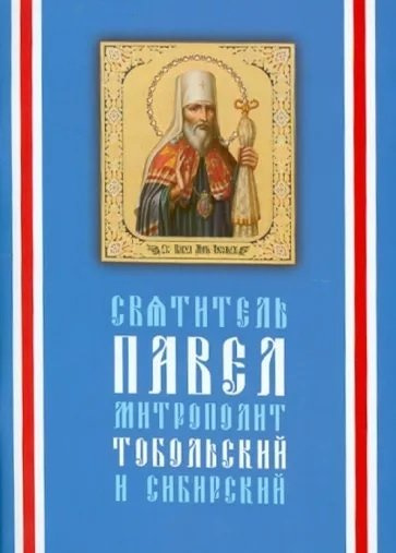 Святитель Павел, митрополит Тобольский (1705-1770) / 3-е изд.
