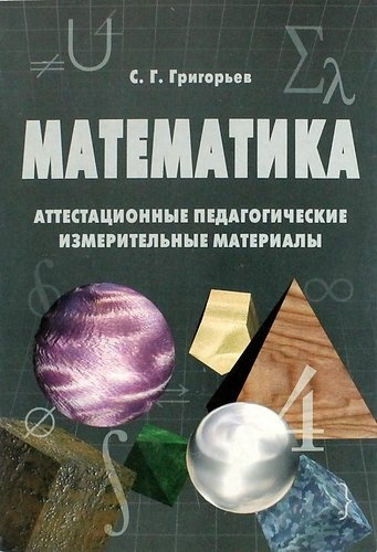 Аттестационные педагогические измерительные материалы по математике