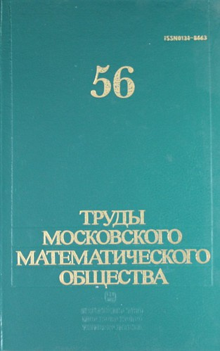 Труды Московского математического общества. Т. 56: Сборник