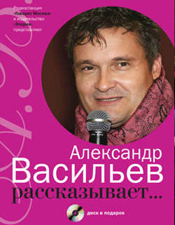 Александр Васильев рассказывает.../ +CD в подарок