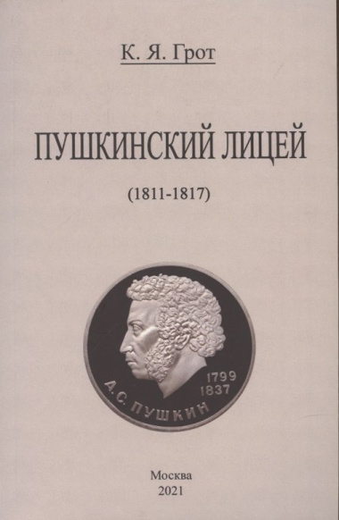 Пушкинский лицей (1811-1817).