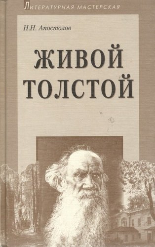 Живой Толстой: Жизнь Л.Н.Толстого в воспоминаниях и переписке