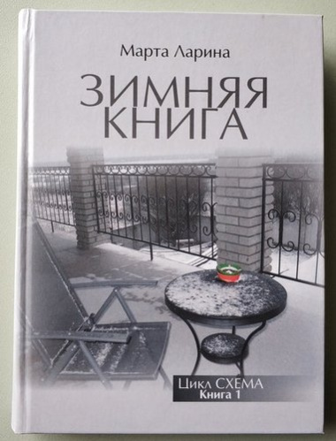 Зимняя книга