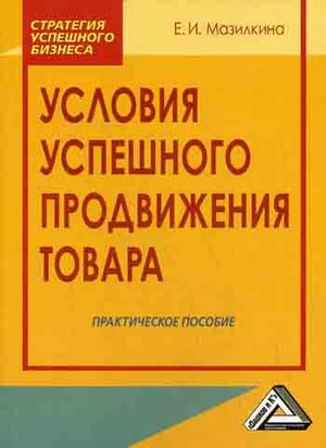 Условия успешного продвижения товара: Практическое пособие, 2-е изд.(изд:2)