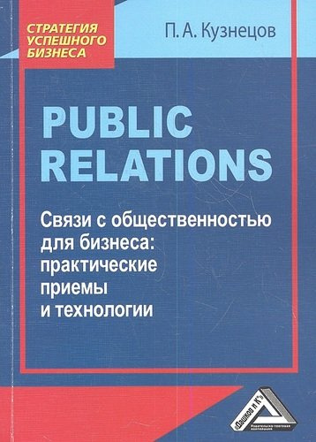 Pablic Relations. Связи с общественностью для бизнеса: практические приемы и технологии