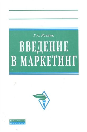 Введение в маркетинг: Учебное пособие.- 2-е изд., перераб. и доп.