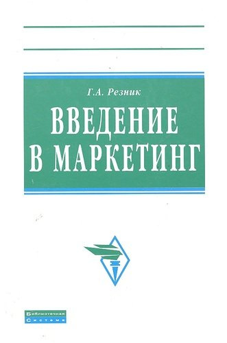 Введение в маркетинг: Учебное пособие.- 2-е изд., перераб. и доп.