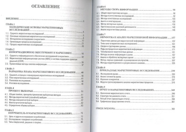 Маркетинговые исследования: Учебное пособие - 2-е изд. ,доп.