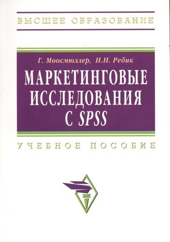 Маркетинговые исследования с SPSS: Уч. пос.  - 2 изд.