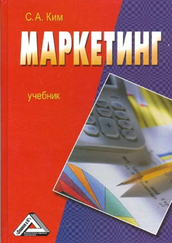 Маркетинг: Учебник Изд.2