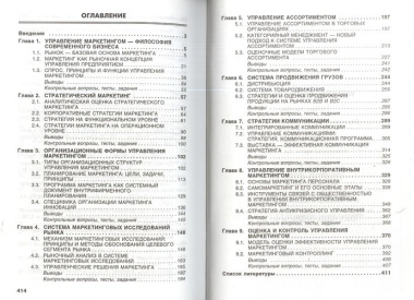 Управление маркетингом: Учебное пособие. 2-е изд., перер. и доп.