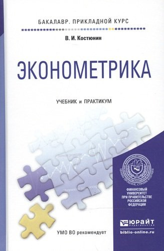 Эконометрика : учебник и практикум для прикладного бакалавриата