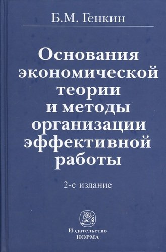 Основания экономической теории и методы организации эффективной работы / 2-е изд., перераб. и доп.