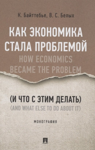 Как экономика стала проблемой (и что с этим делать). Монография