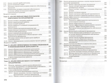 Анализ хозяйственной деятельности предприятия: Учебник / 6-е изд., испр. и доп.