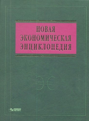 Новая экономическая энциклопедия: 4-е изд. + DVD-R