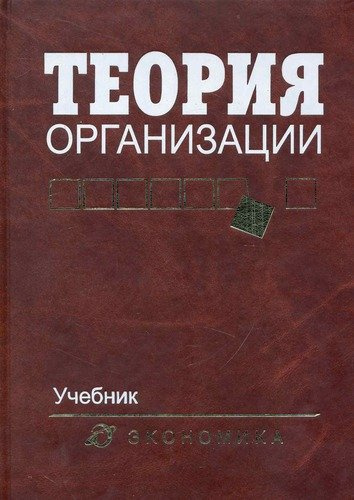 Теория организации: Учебник для вузов / 4-е изд., доп. и перераб.