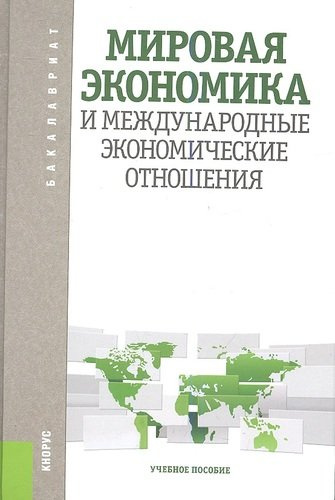 Мировая экономика и международные экономические отношения: учебное пособие