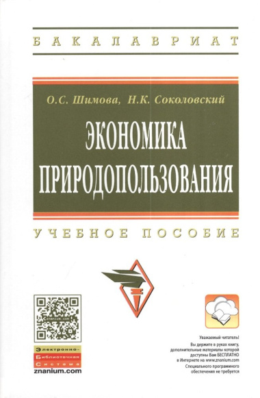 Экономика природопользования Уч. пос. (2 изд) (ВО Бакалавр) Шимова
