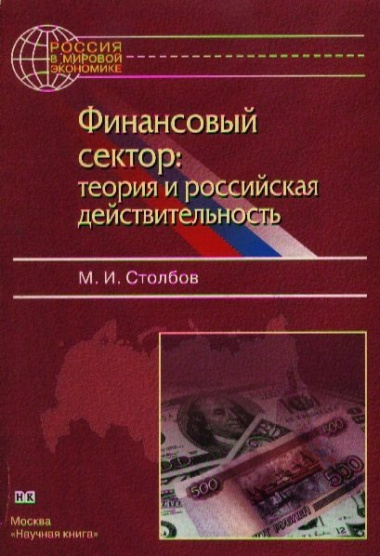 Финансовый сектор теория и российская действительность (м) Столбов М. (Юрайт)