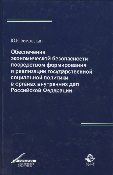 Обеспечение экономической безопасности посредством формирования и реализации государственной социальной политики в органах внутренних дел Российской Ф