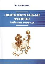 Экономическая теория Рабочая тетрадь (5 изд) (м) Слагода