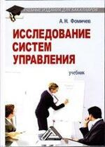 Исследование систем управления: Учебник для бакалавров, 2-е изд.(изд:2)