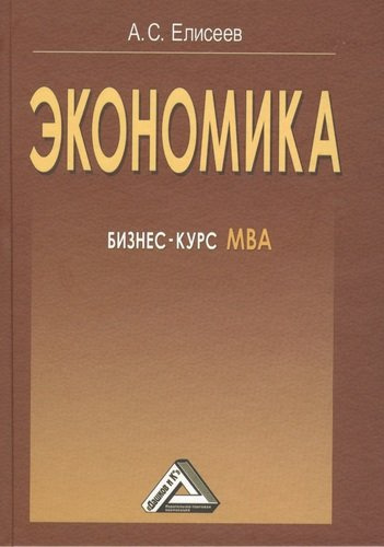 Экономика: бизнес-курс МВА, 3-е изд.
