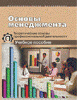 Основы менеджмента: учебник для НПО