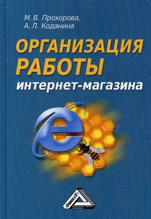 Организация работы интернет - магазина, 2-е изд., перераб. и доп.