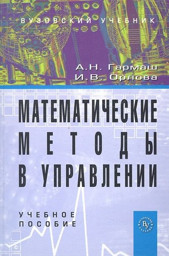 Математические методы в управлении: Учеб. пособие
