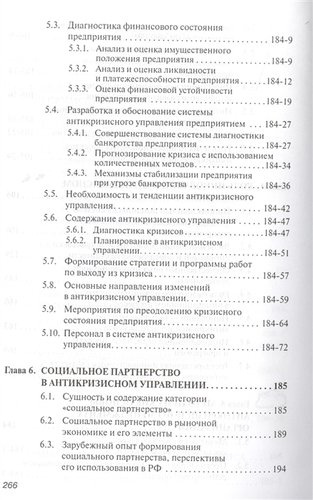 Антикризисное управление: Учебное пособие - 2-е изд.испр.