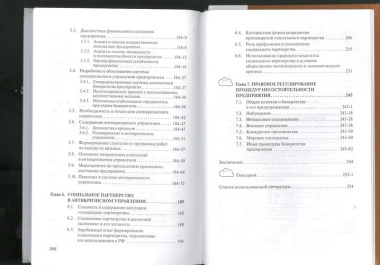 Антикризисное управление: Учебное пособие - 2-е изд.испр.