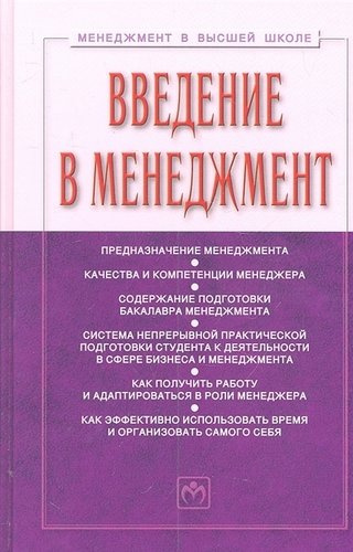 Введение в менеджмент: Учебное пособие. 2 -е изд.,доп.