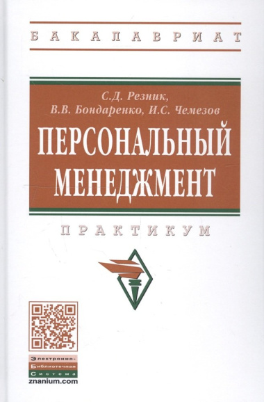 Персональный менеджмент. Практикум /4 изд., доп. и перераб.