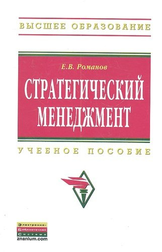 Стратегический менеджмент: Учебное пособие. - 2-e изд. перераб. и доп.