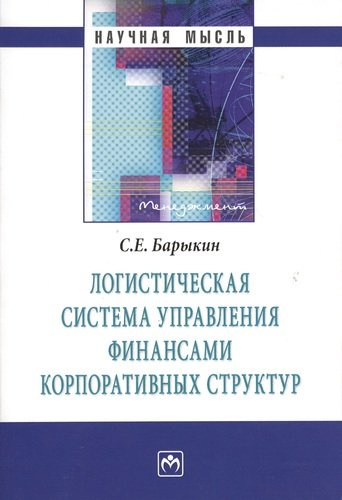 Логистическая система управления финансами... (мНМ) Барыкин