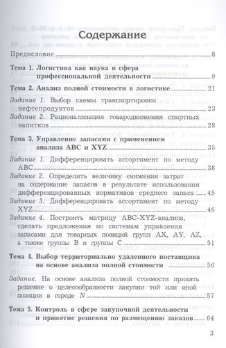 Практикум по логистике, 9-е изд., перераб. и доп.(изд:9)