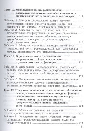 Практикум по логистике, 9-е изд., перераб. и доп.(изд:9)